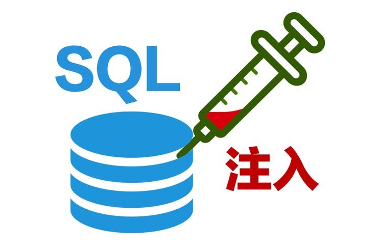 SQL注入
