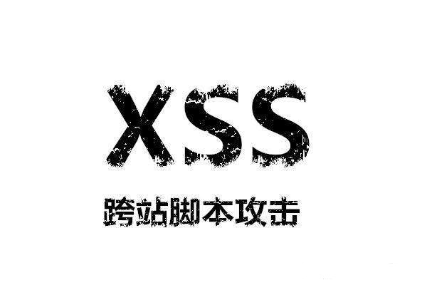 XSS漏洞笔记